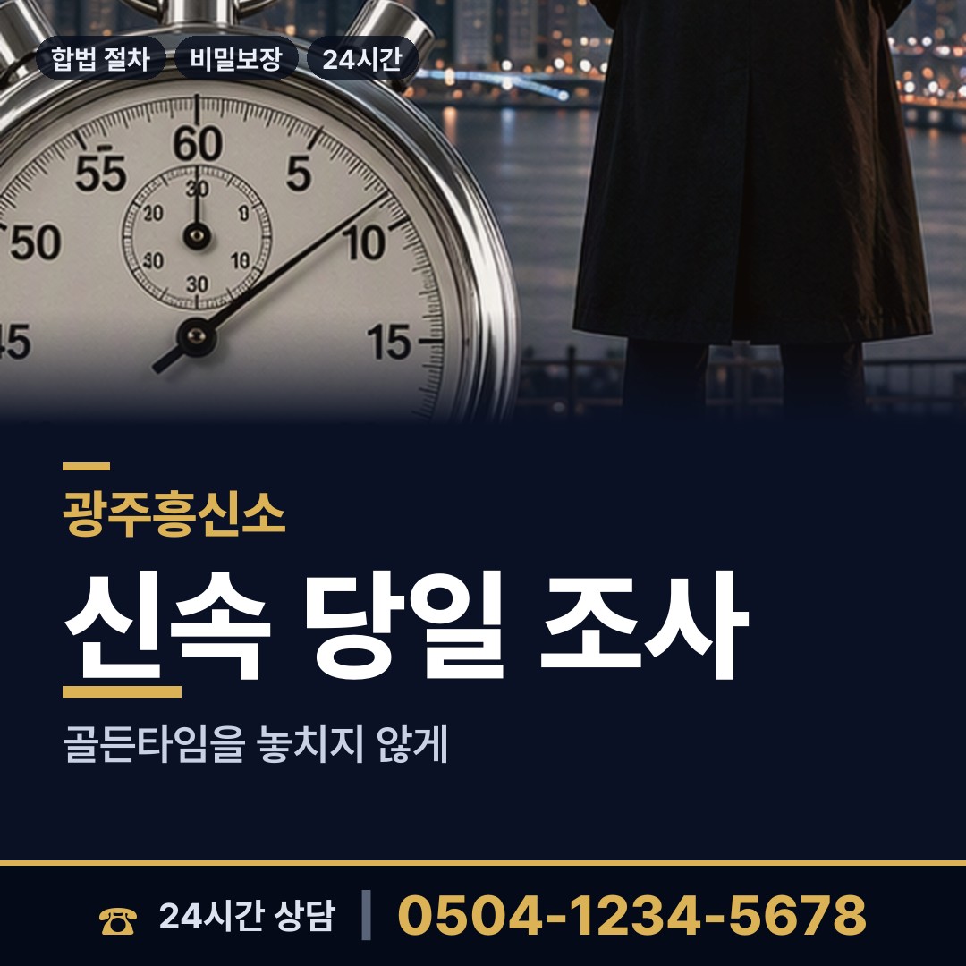 광주 두암2동 탐정흥신소 상담 안내