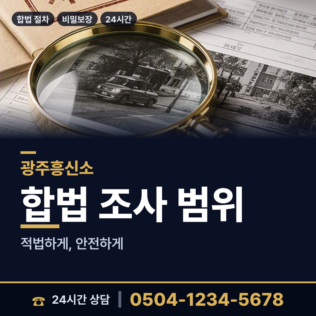 광주 두암2동 탐정사무소 상담 안내