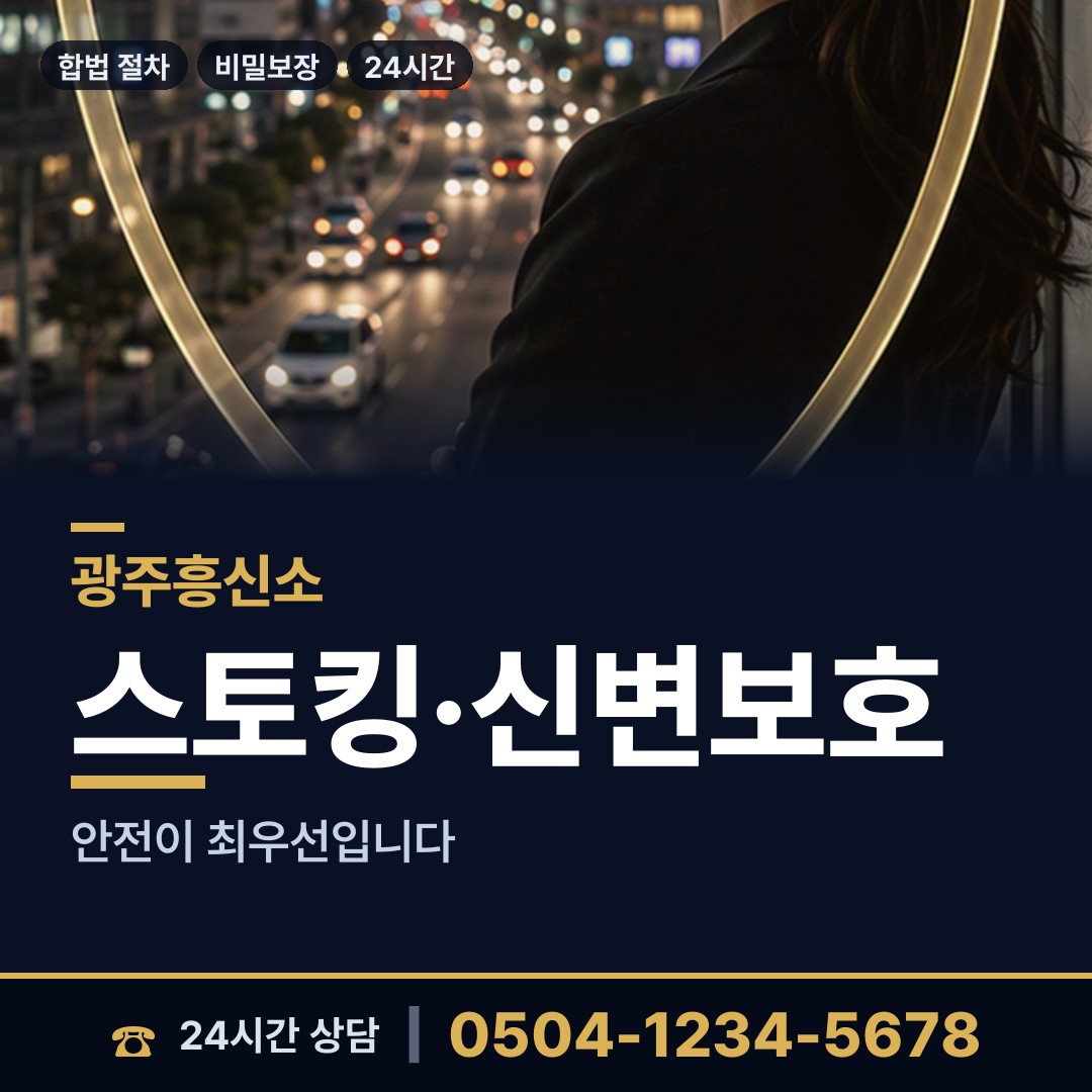 광주 두암2동 흥신소 상담 안내